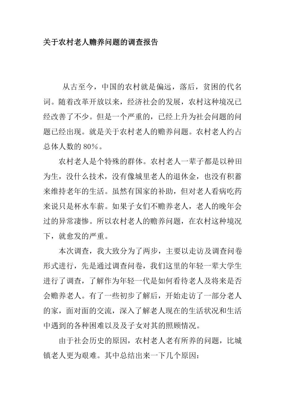 关于农村赡养老人问题调查报告社会学专业.doc_第1页