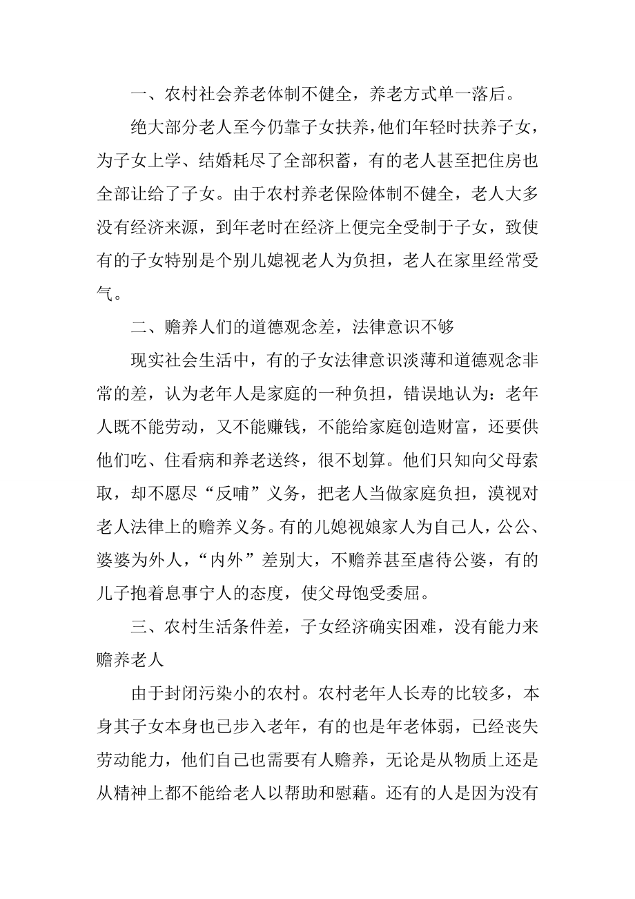 关于农村赡养老人问题调查报告社会学专业.doc_第2页