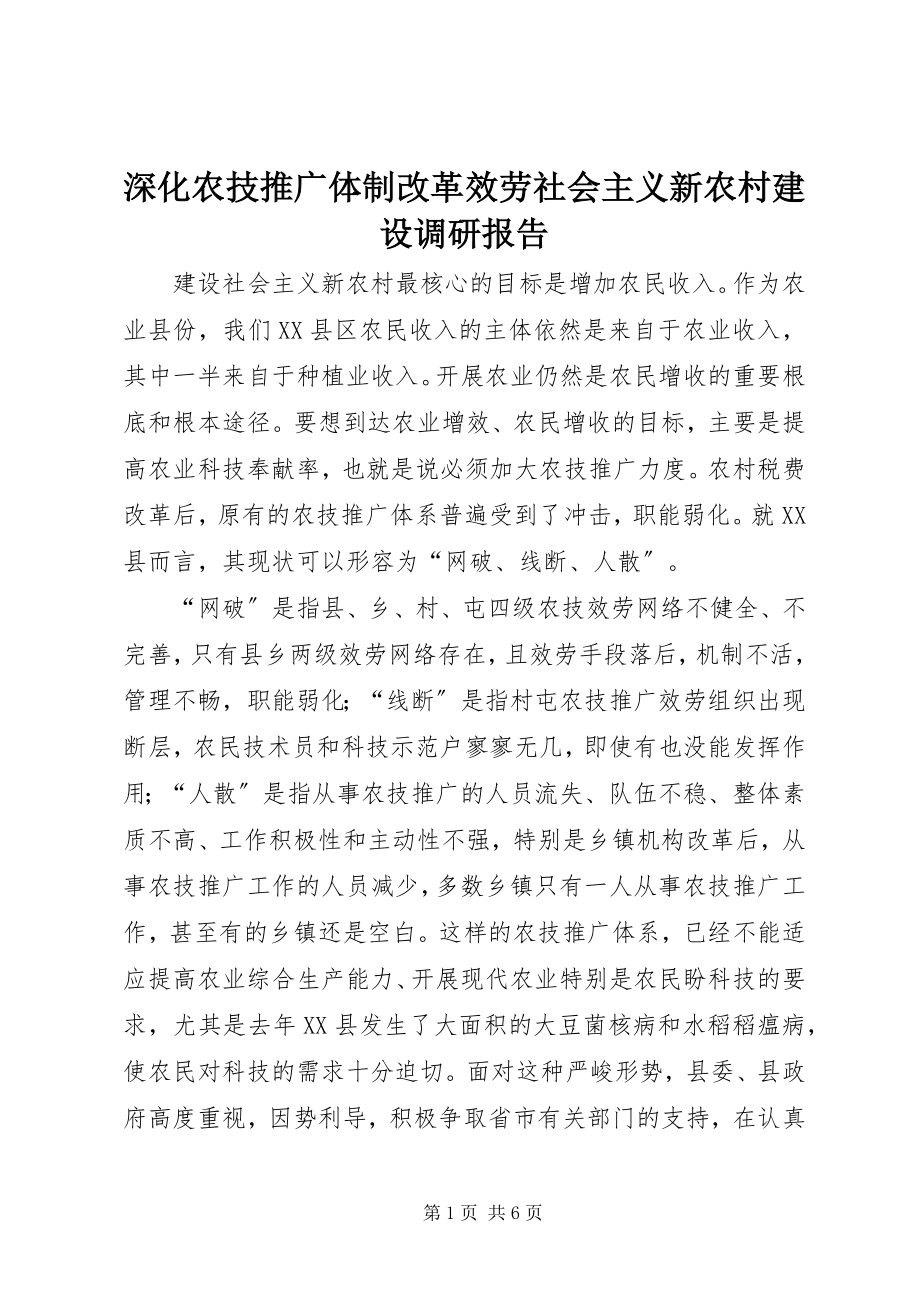 2023年深化农技推广体制改革服务社会主义新农村建设调研报告.docx_第1页