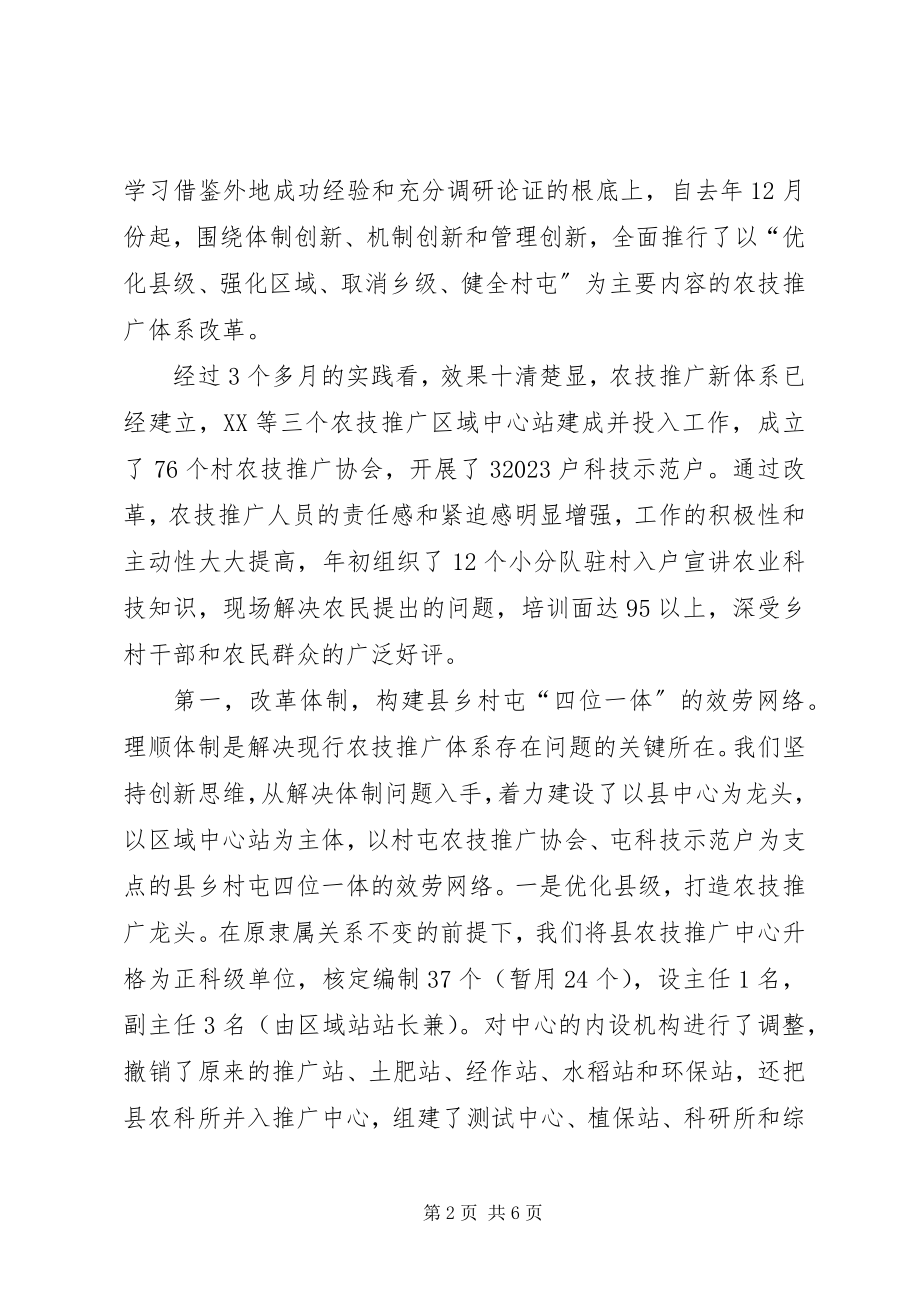 2023年深化农技推广体制改革服务社会主义新农村建设调研报告.docx_第2页