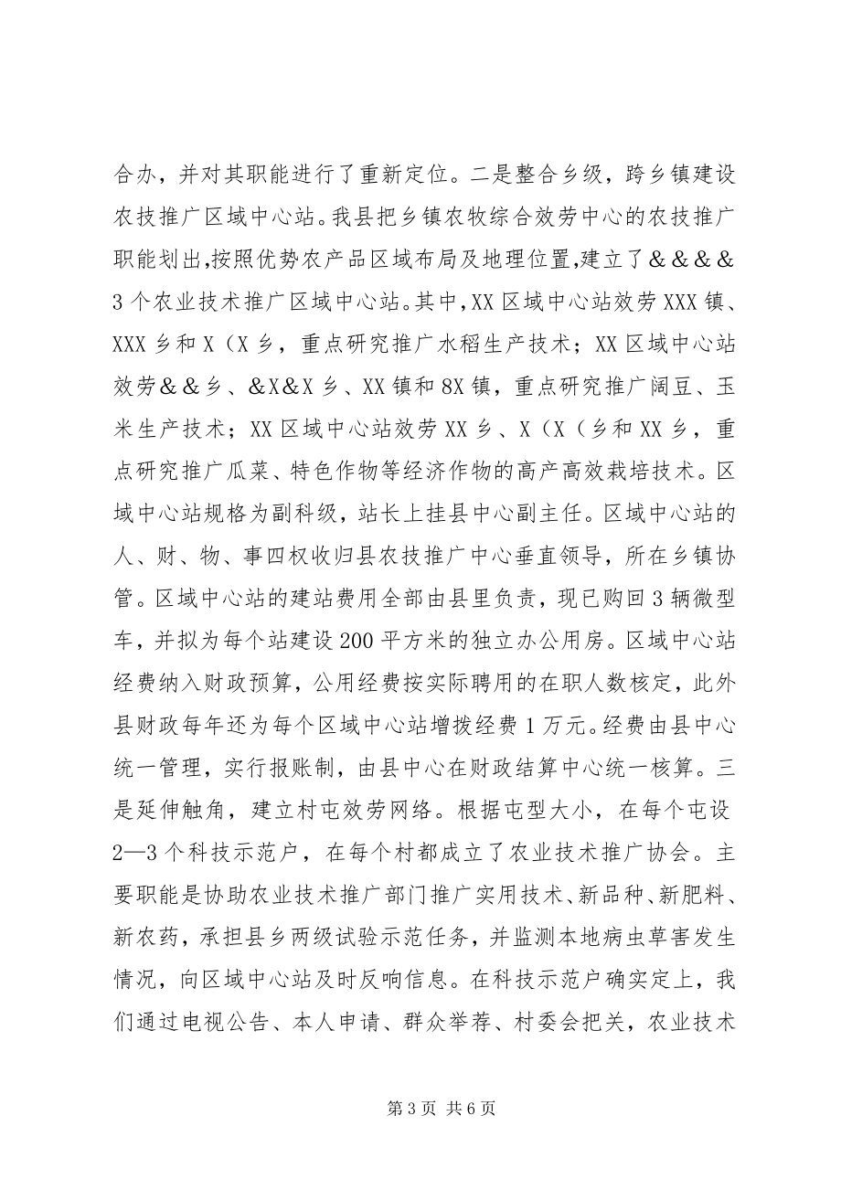 2023年深化农技推广体制改革服务社会主义新农村建设调研报告.docx_第3页