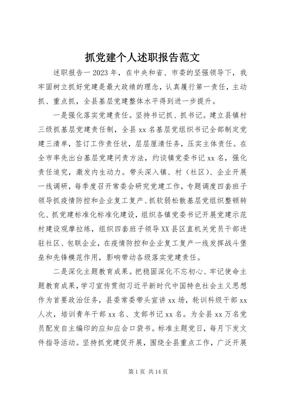 2023年抓党建个人述职报告2.docx_第1页