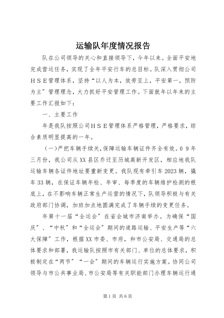 2023年运输队年度情况报告.docx_第1页