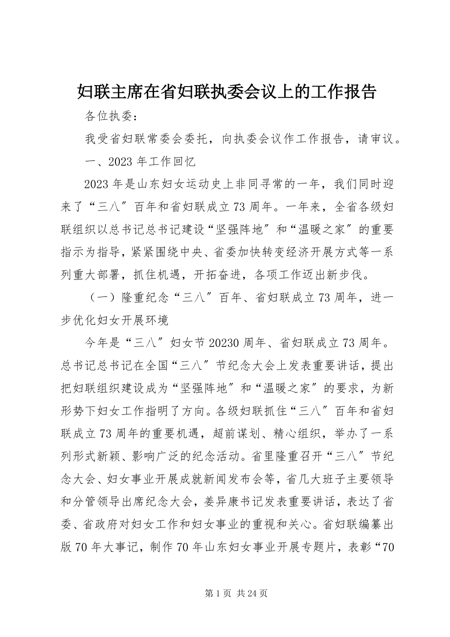 2023年妇联主席在省妇联执委会议上的工作报告.docx_第1页