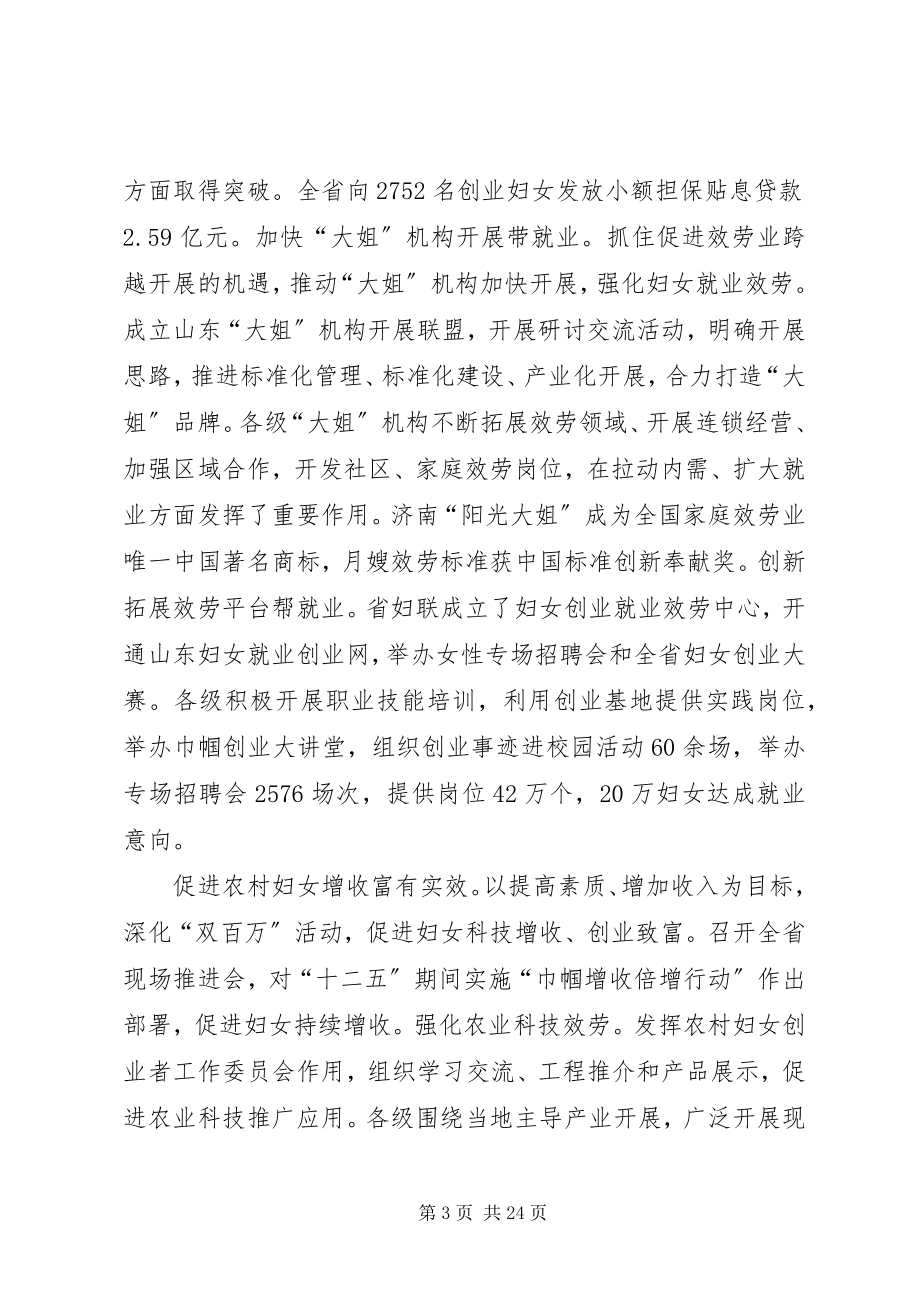 2023年妇联主席在省妇联执委会议上的工作报告.docx_第3页