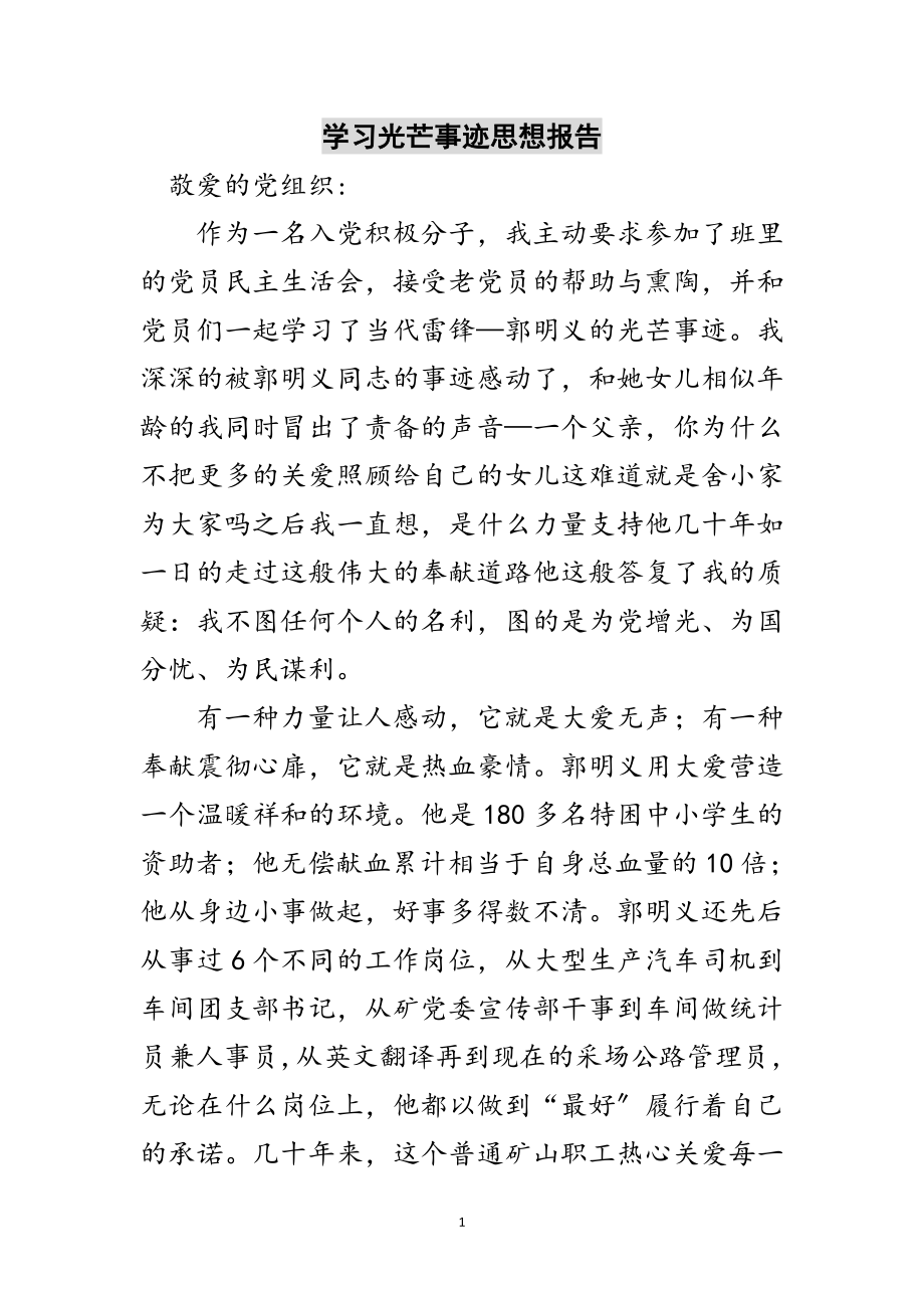 2023年学习光辉事迹思想报告范文.doc_第1页