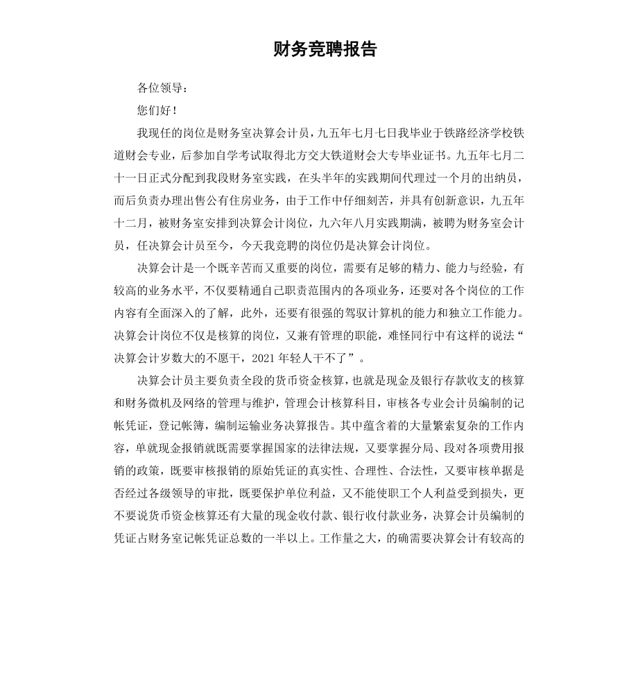 财务竞聘报告.docx_第1页