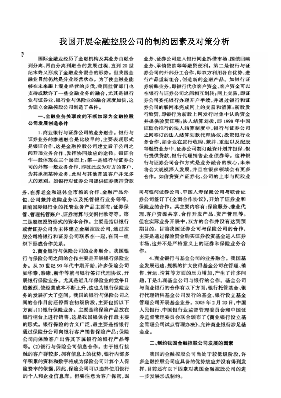 2023年我国发展金融控股公司的制约因素及对策分析.doc_第1页