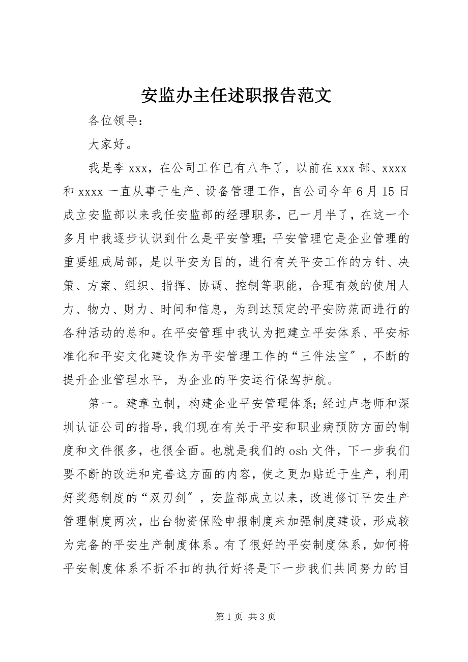 2023年安监办主任述职报告2新编.docx_第1页