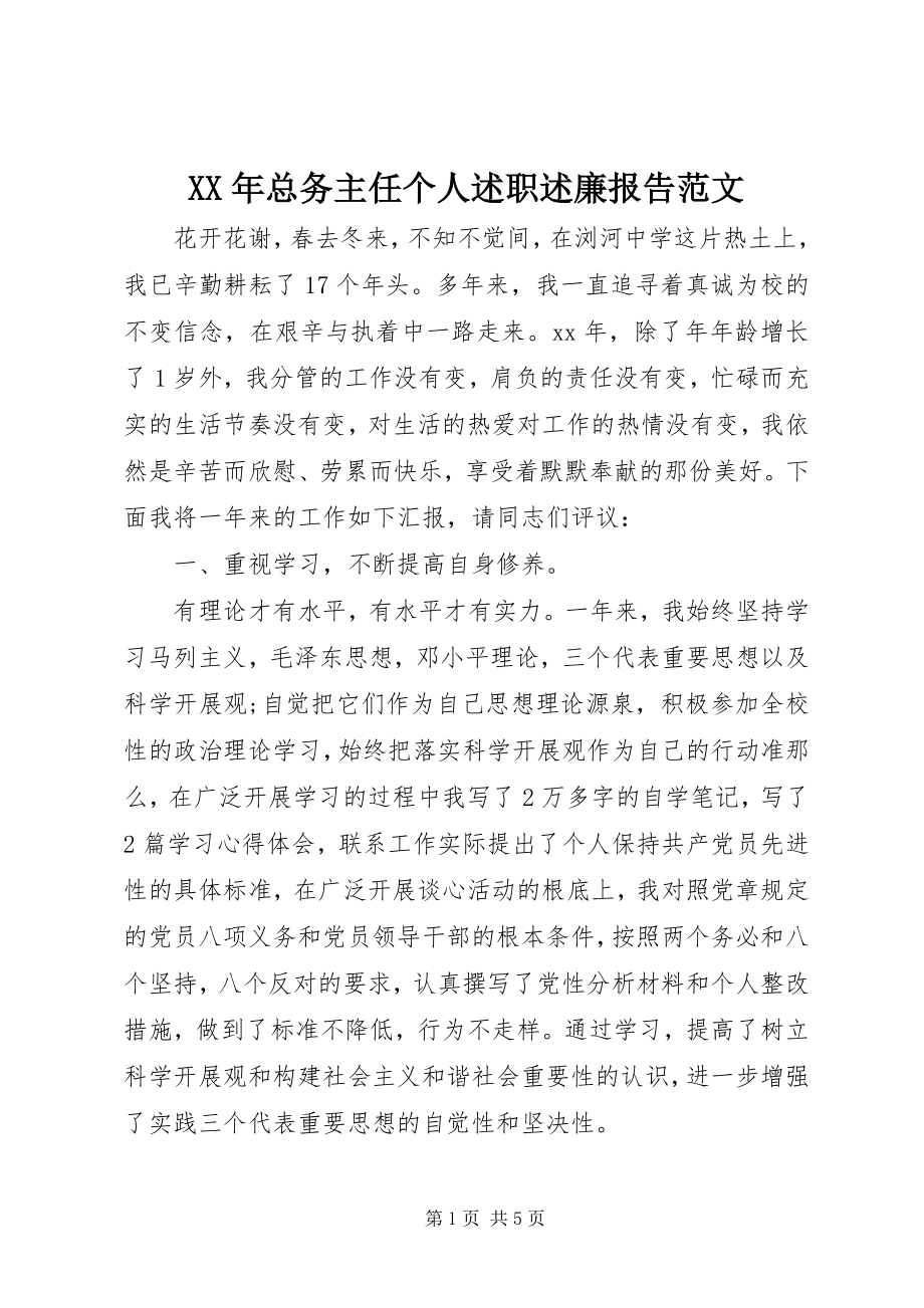 2023年总务主任个人述职述廉报告.docx_第1页