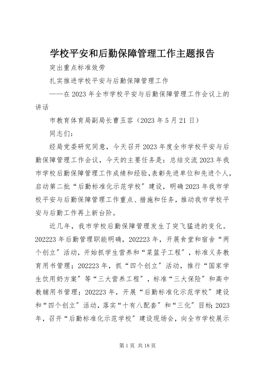 2023年学校安全和后勤保障管理工作主题报告.docx_第1页