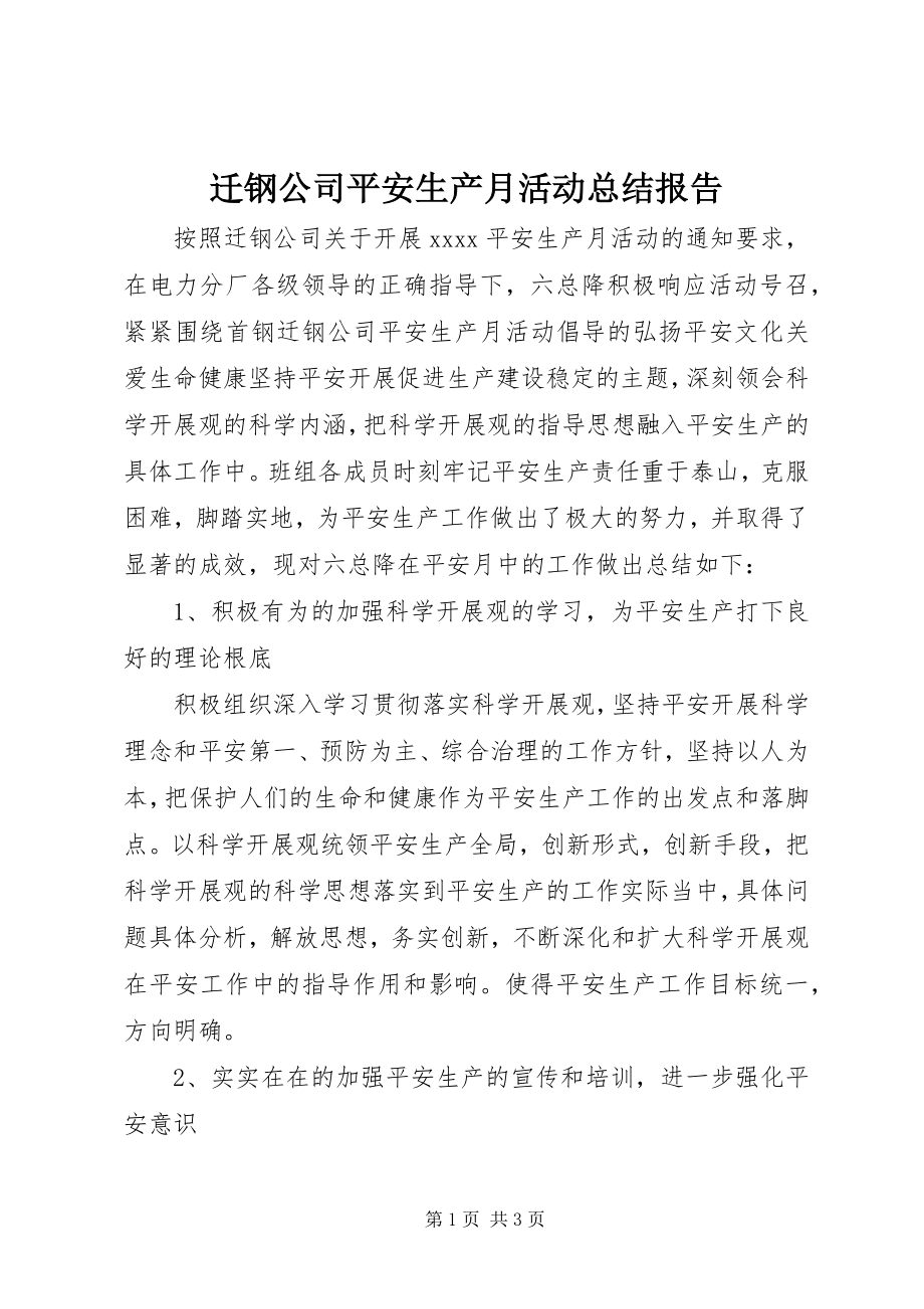 2023年迁钢公司安全生产月活动总结报告.docx_第1页