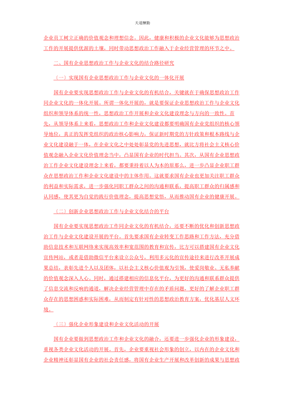 2023年国有企业思想政治工作与企业文化的结合分析范文.docx_第2页