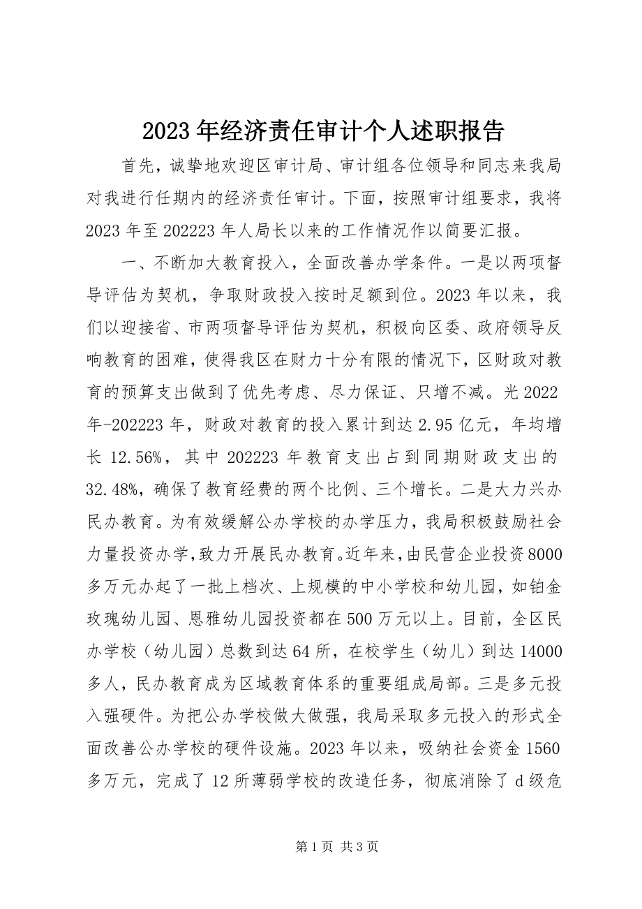 2023年经济责任审计个人述职报告.docx_第1页