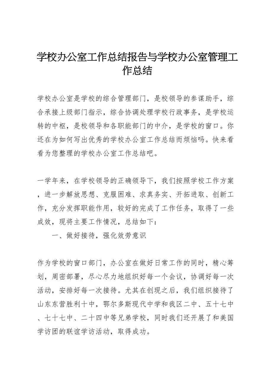 2023年学校办公室工作总结报告与学校办公室管理工作总结.doc_第1页