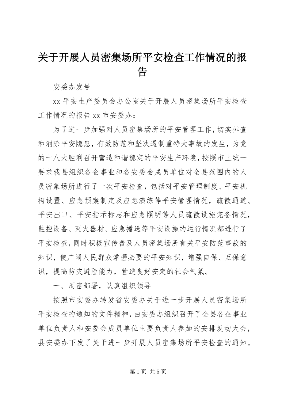 2023年开展人员密集场所安全检查工作情况的报告.docx_第1页