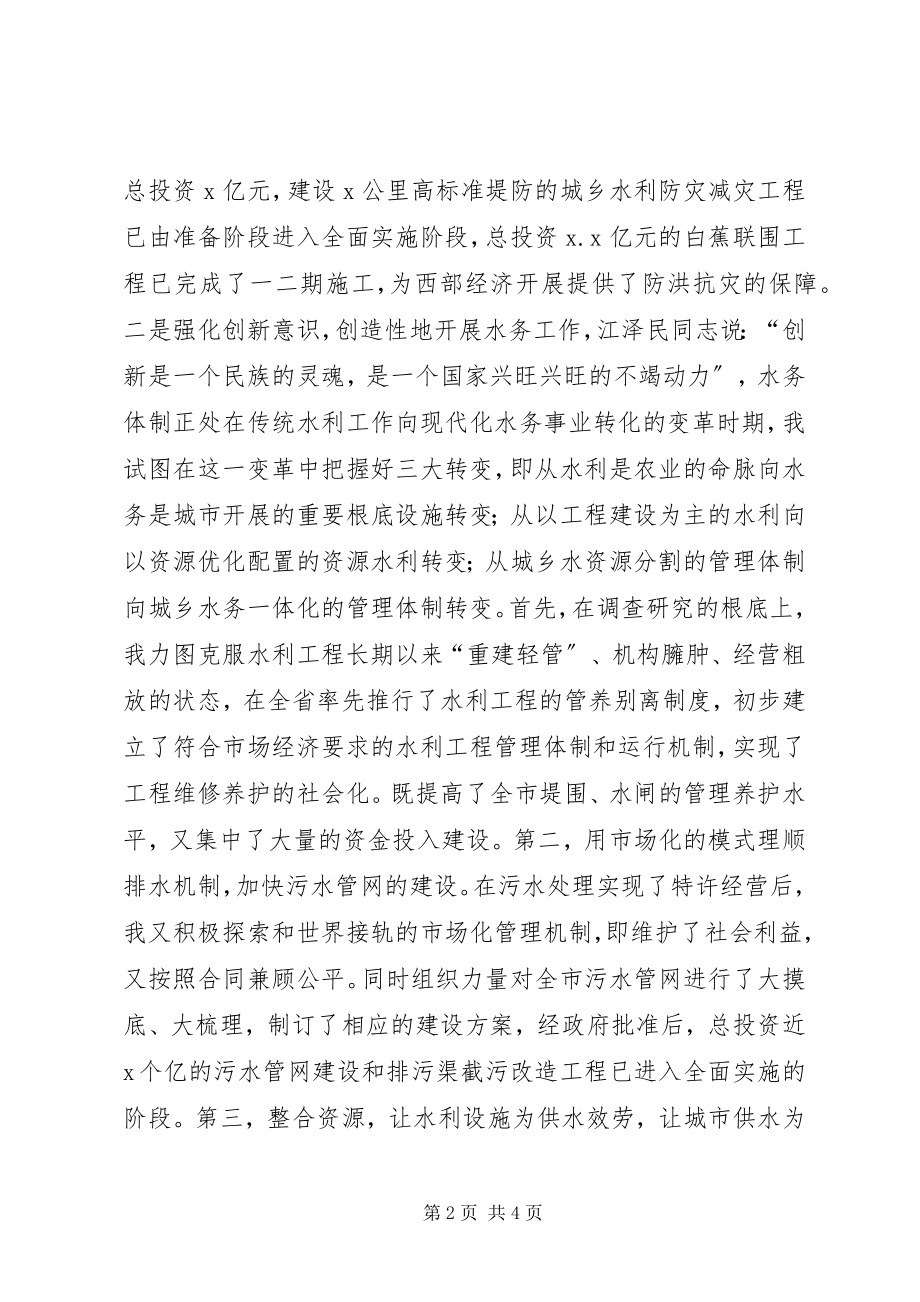 2023年水务管理局局长的述职报告述职报告.docx_第2页