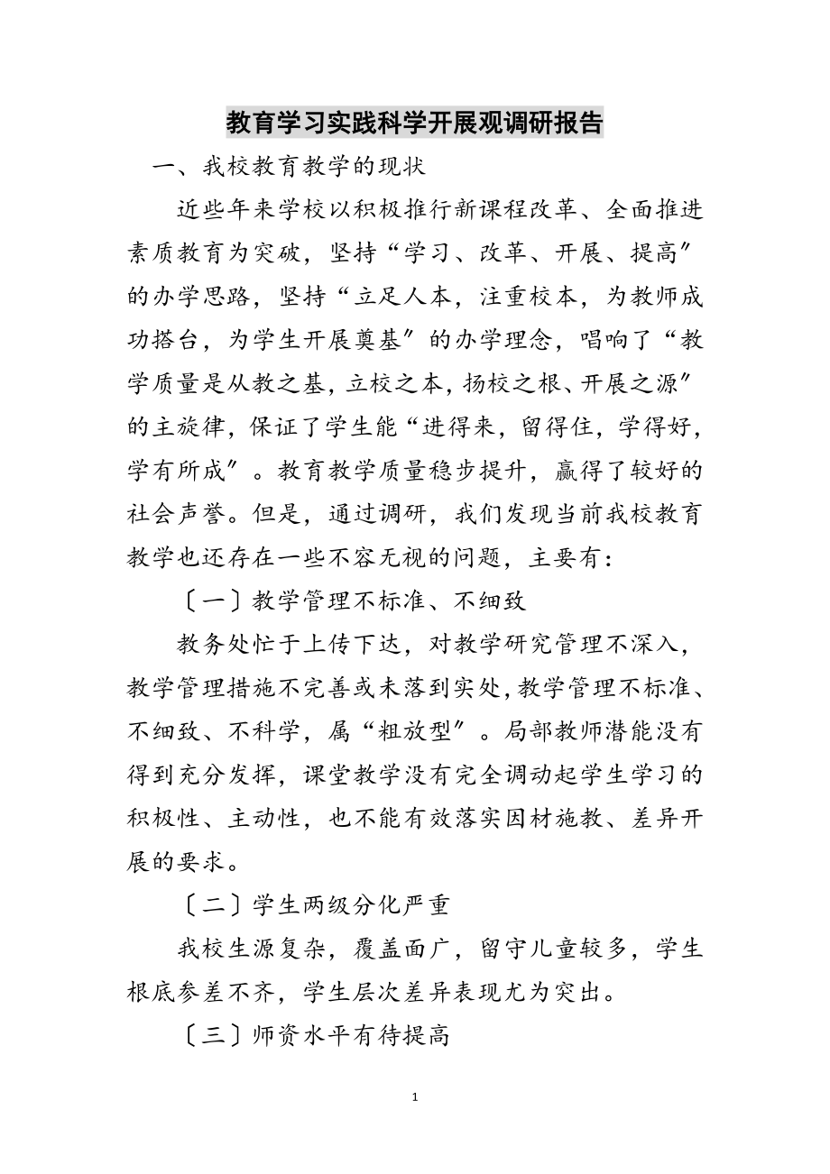 2023年教育学习实践科学发展观调研报告范文.doc_第1页