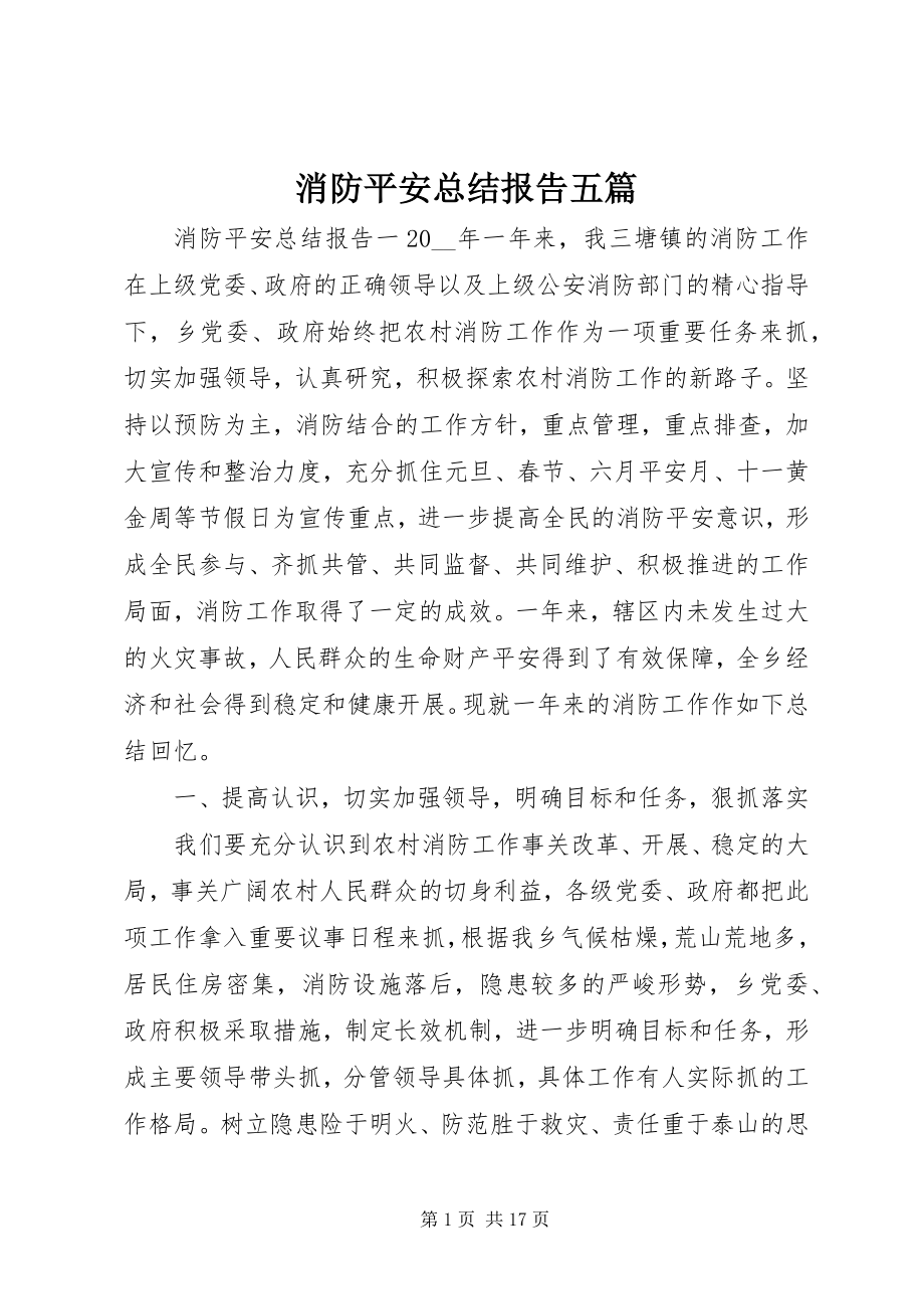 2023年消防安全总结报告五篇.docx_第1页