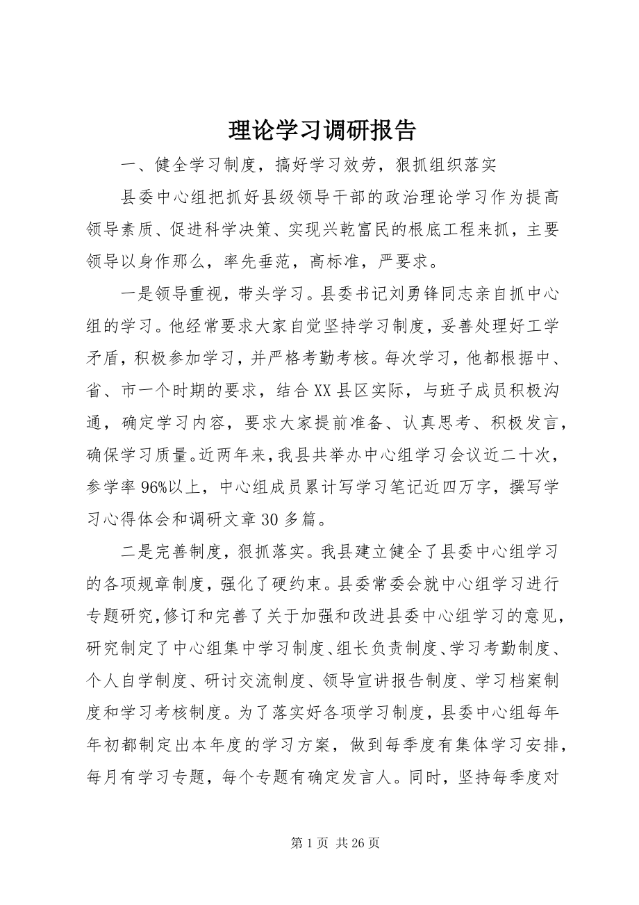 2023年理论学习调研报告.docx_第1页