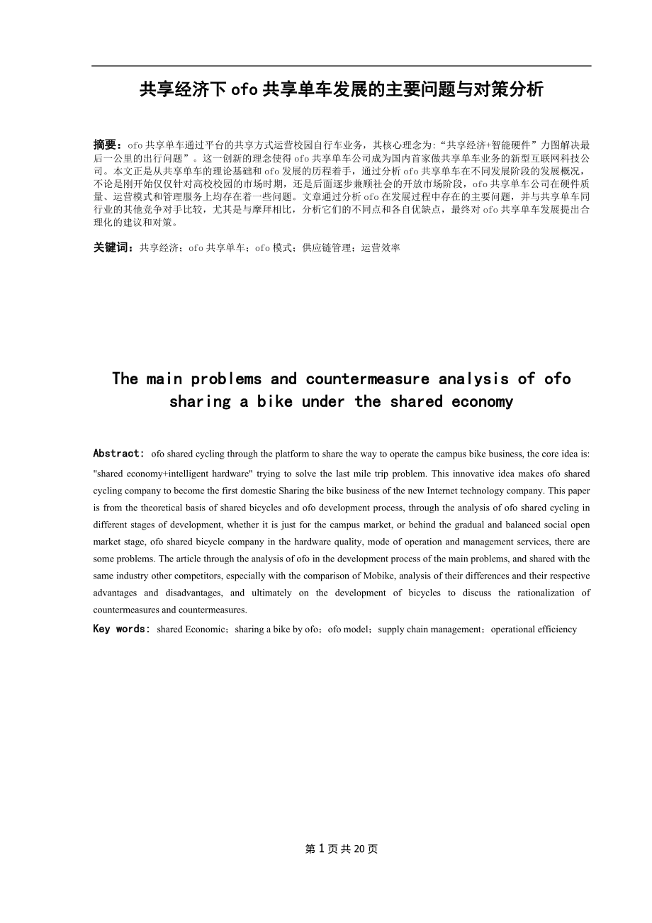 共享经济下ofo共享单车发展的主要问题与对策分析 工商管理专业.docx_第3页