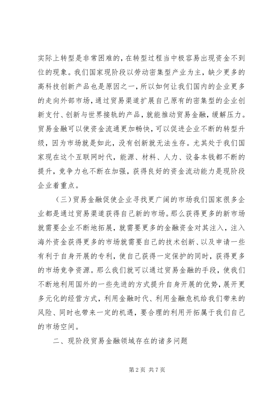 2023年贸易金融问题分析及前景.docx_第2页