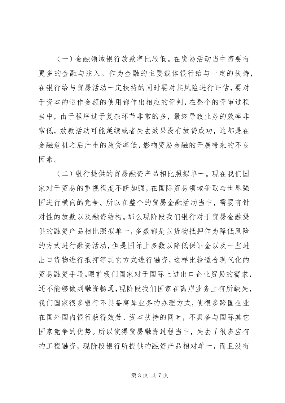 2023年贸易金融问题分析及前景.docx_第3页