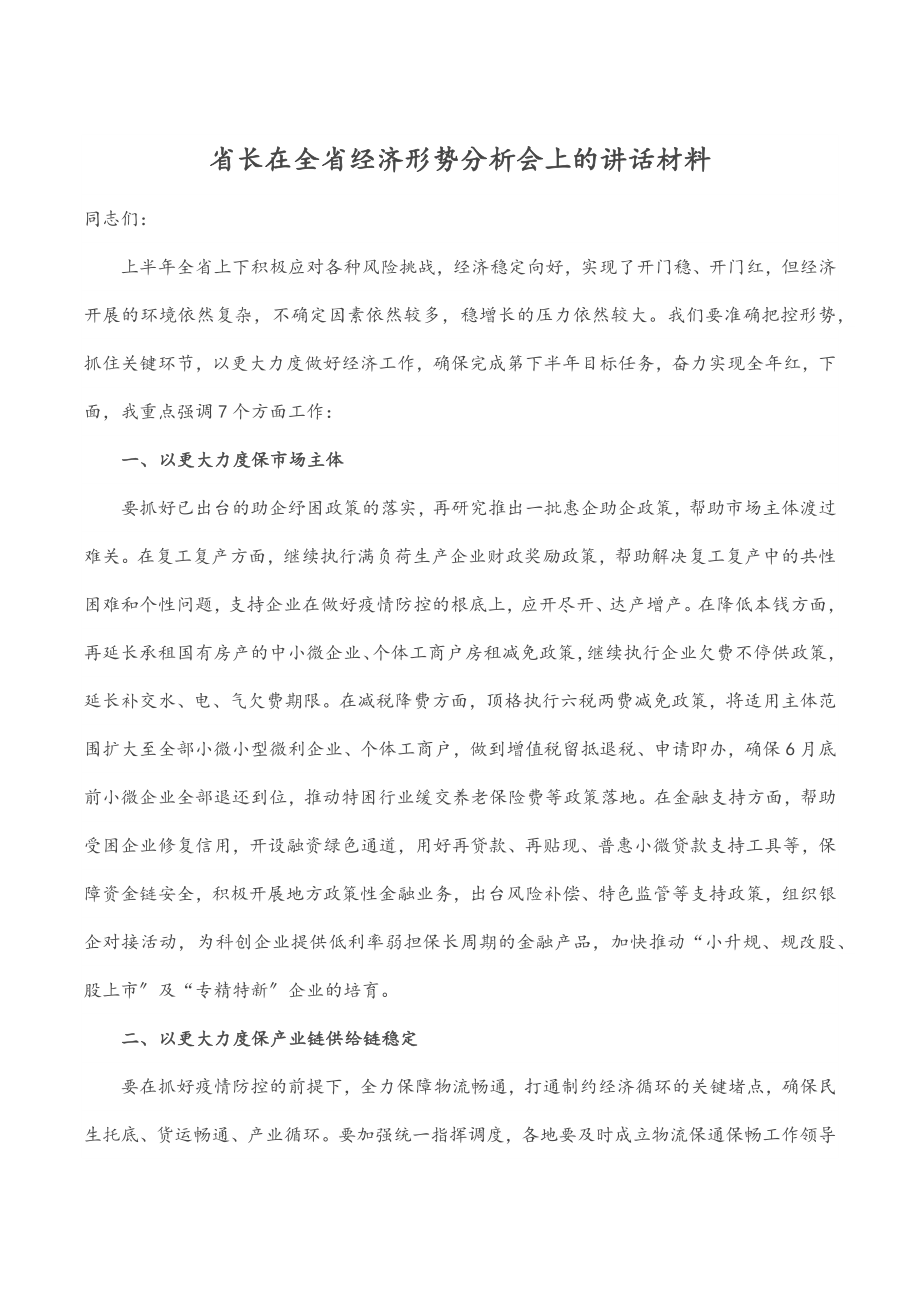 省长在全省经济形势分析会上的讲话材料.docx_第1页