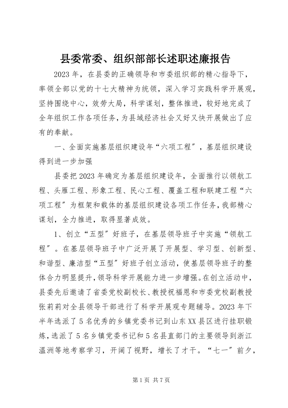 2023年县委常委组织部部长述职述廉报告.docx_第1页