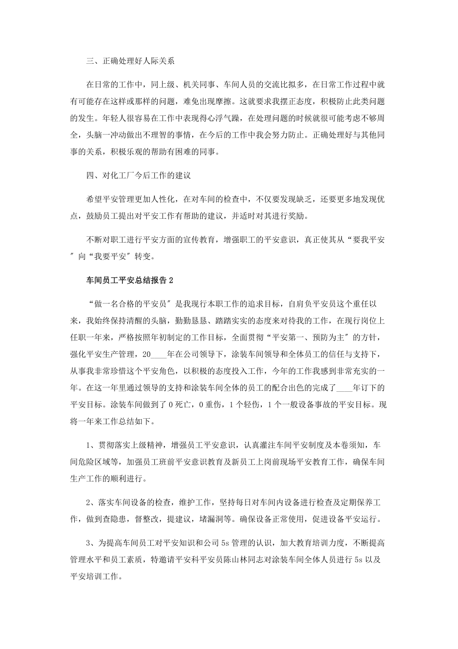 2023年车间员工安全个人工作总结报告.docx_第2页