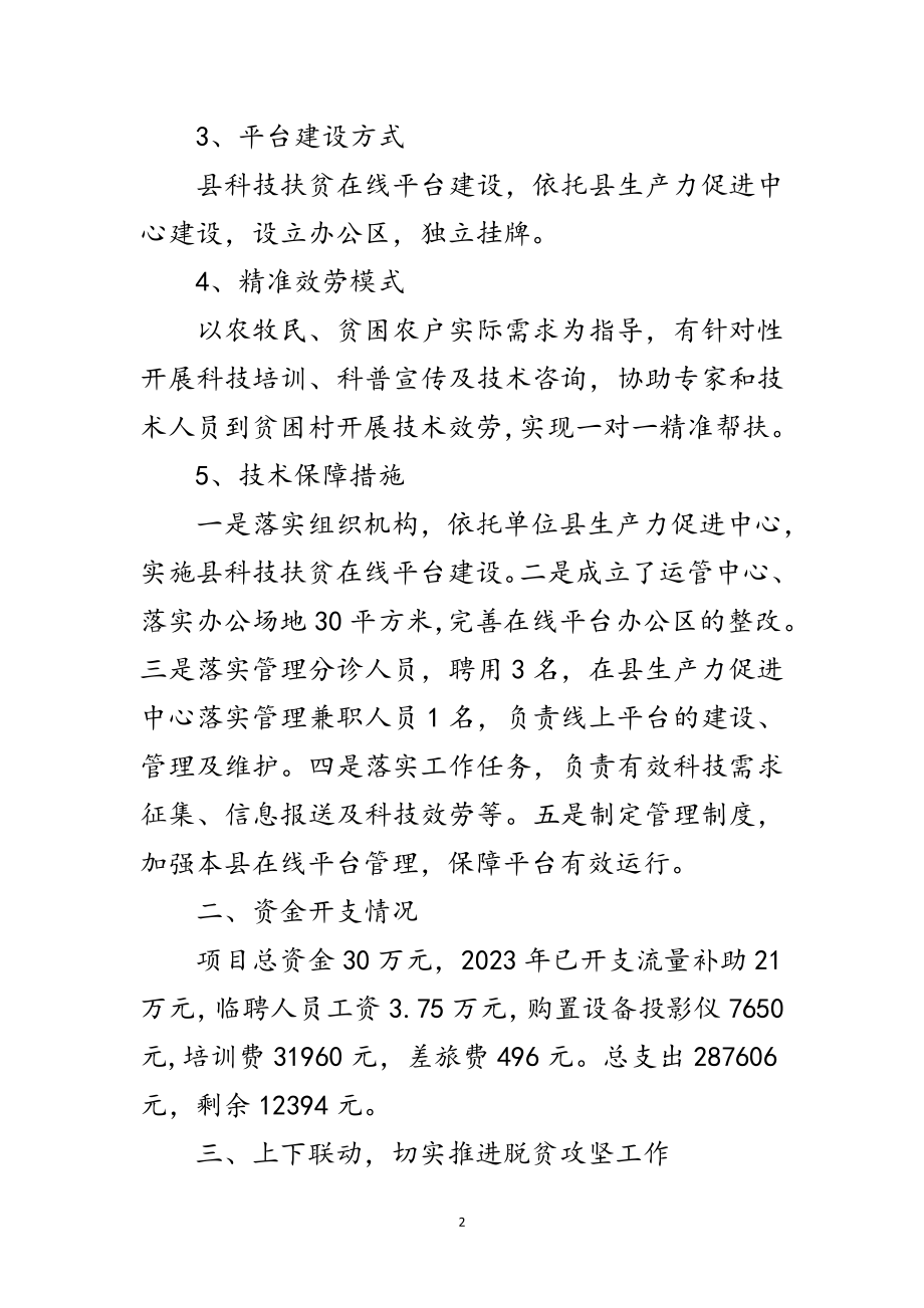 2023年科技扶贫在线项目自查报告范文.doc_第2页