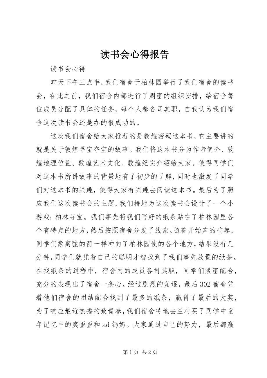 2023年读书会心得报告.docx_第1页