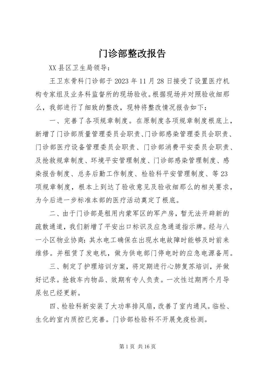 2023年门诊部整改报告.docx_第1页