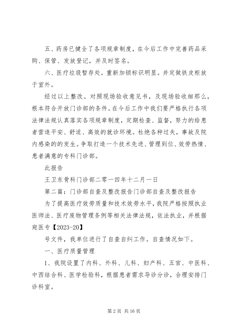 2023年门诊部整改报告.docx_第2页