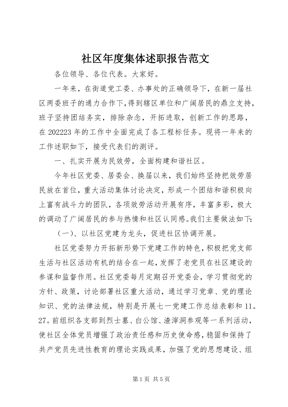 2023年社区年度集体述职报告2.docx_第1页