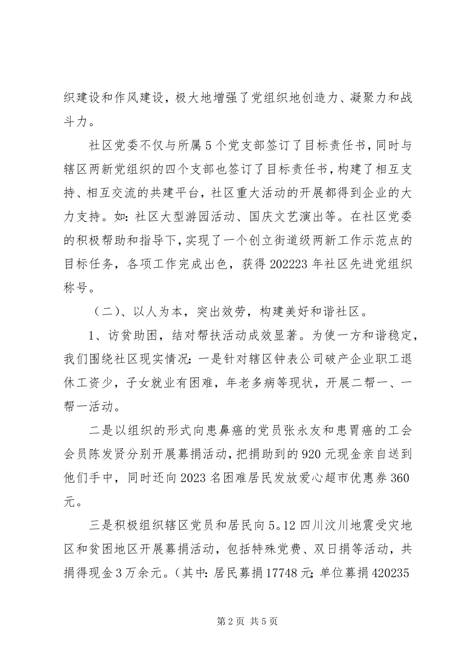 2023年社区年度集体述职报告2.docx_第2页