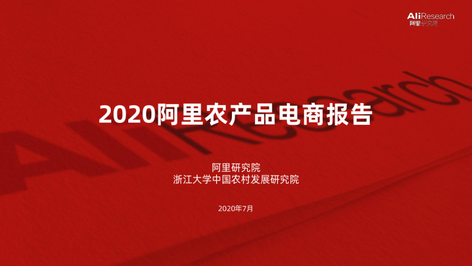 阿里-2020阿里农产品电商报告-2020.7-39页.pdf_第1页