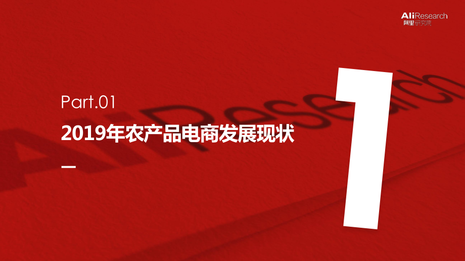 阿里-2020阿里农产品电商报告-2020.7-39页.pdf_第3页