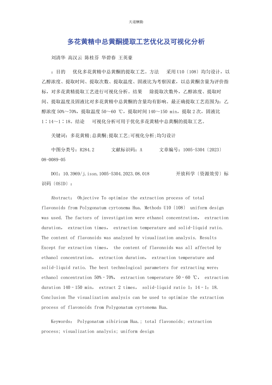 2023年多花黄精中总黄酮提取工艺优化及可视化分析.docx_第1页