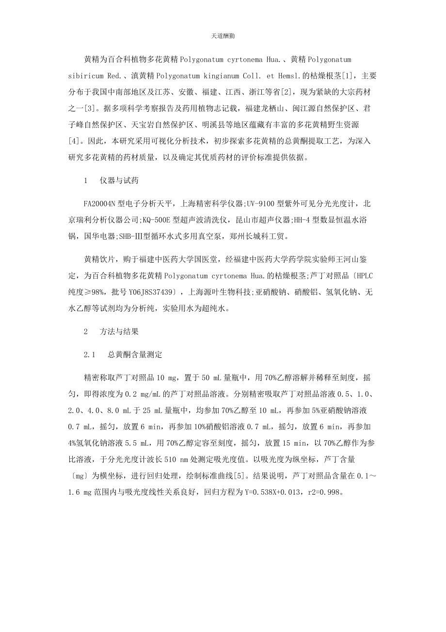 2023年多花黄精中总黄酮提取工艺优化及可视化分析.docx_第2页