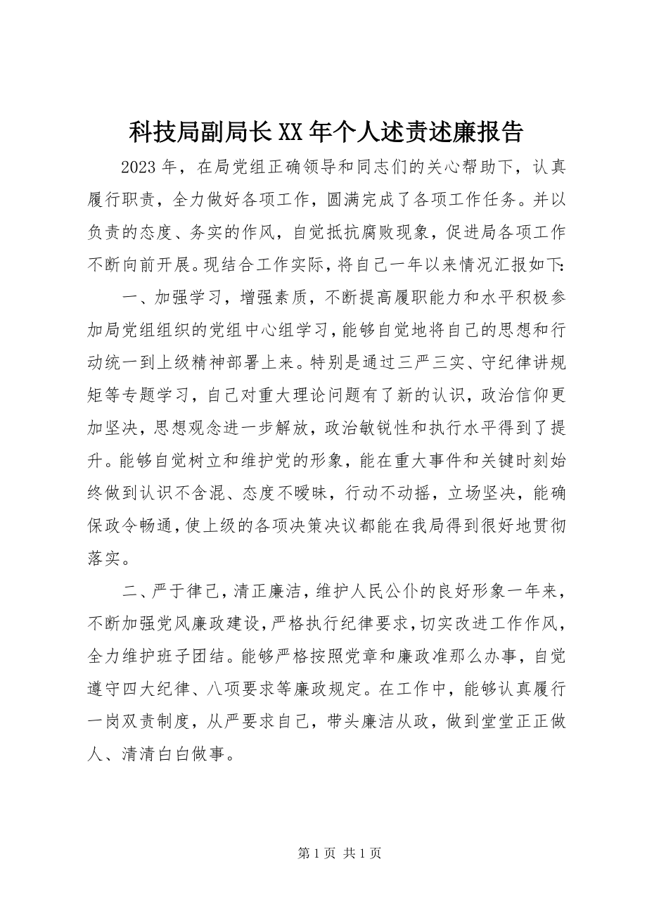 2023年科技局副局长个人述责述廉报告.docx_第1页