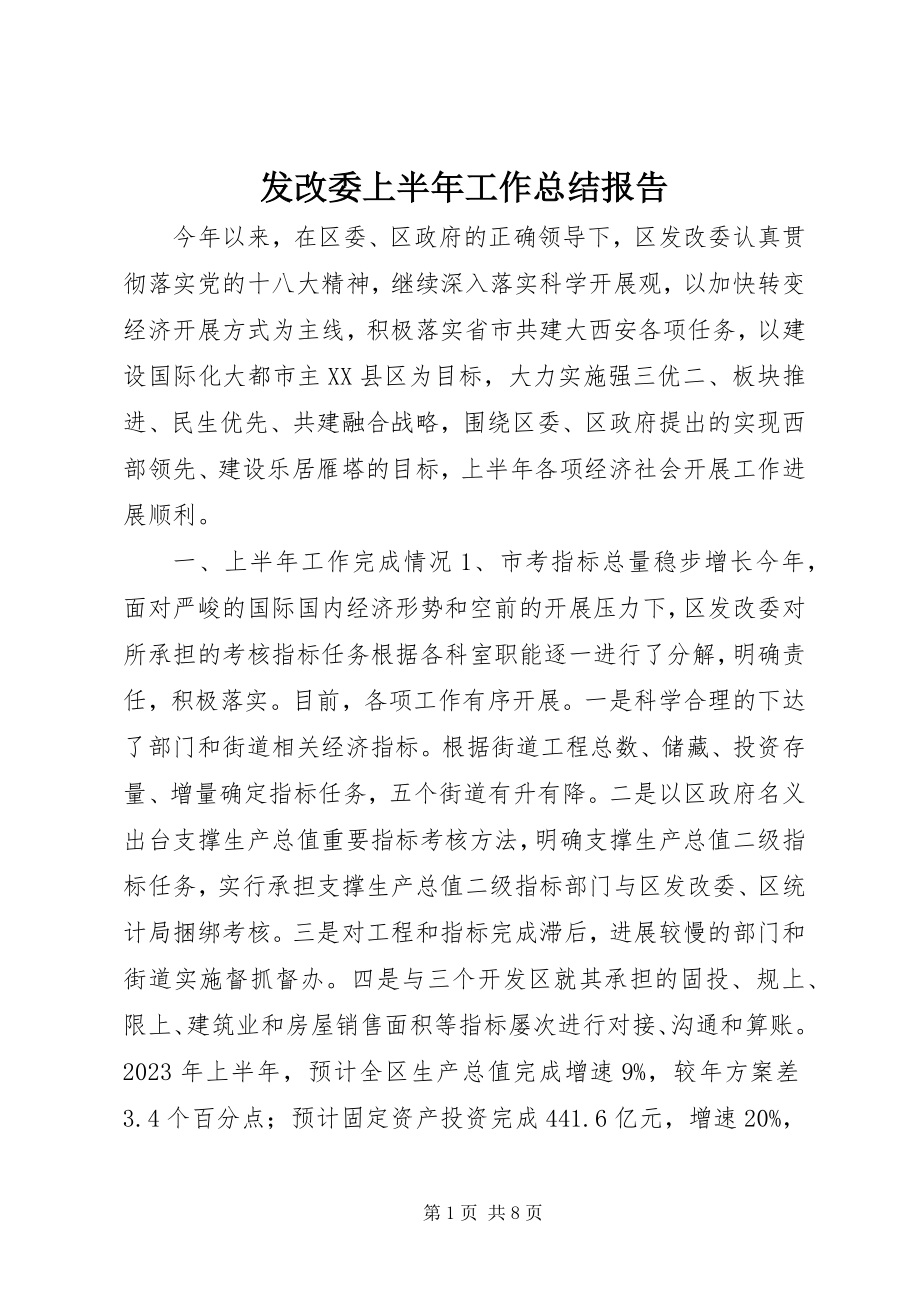 2023年发改委上半年工作总结报告.docx_第1页