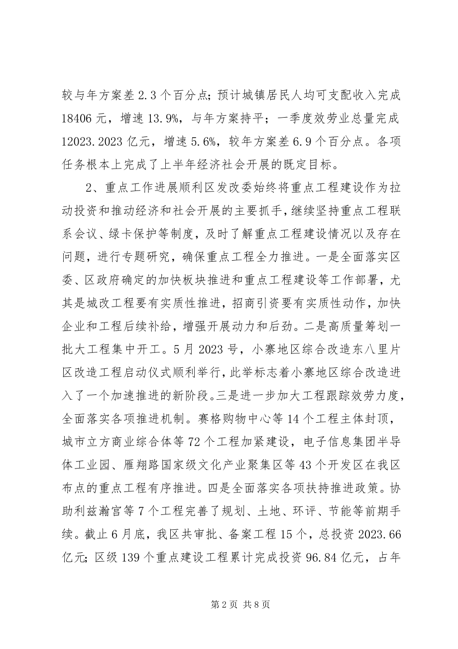 2023年发改委上半年工作总结报告.docx_第2页