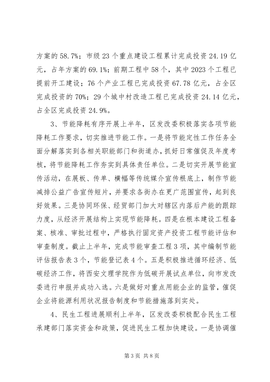 2023年发改委上半年工作总结报告.docx_第3页