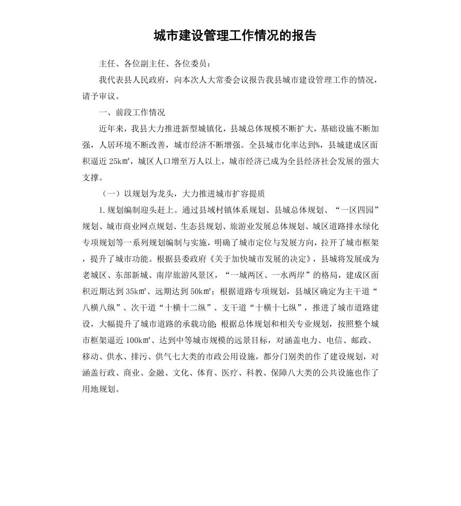 城市建设管理工作情况的报告.docx_第1页