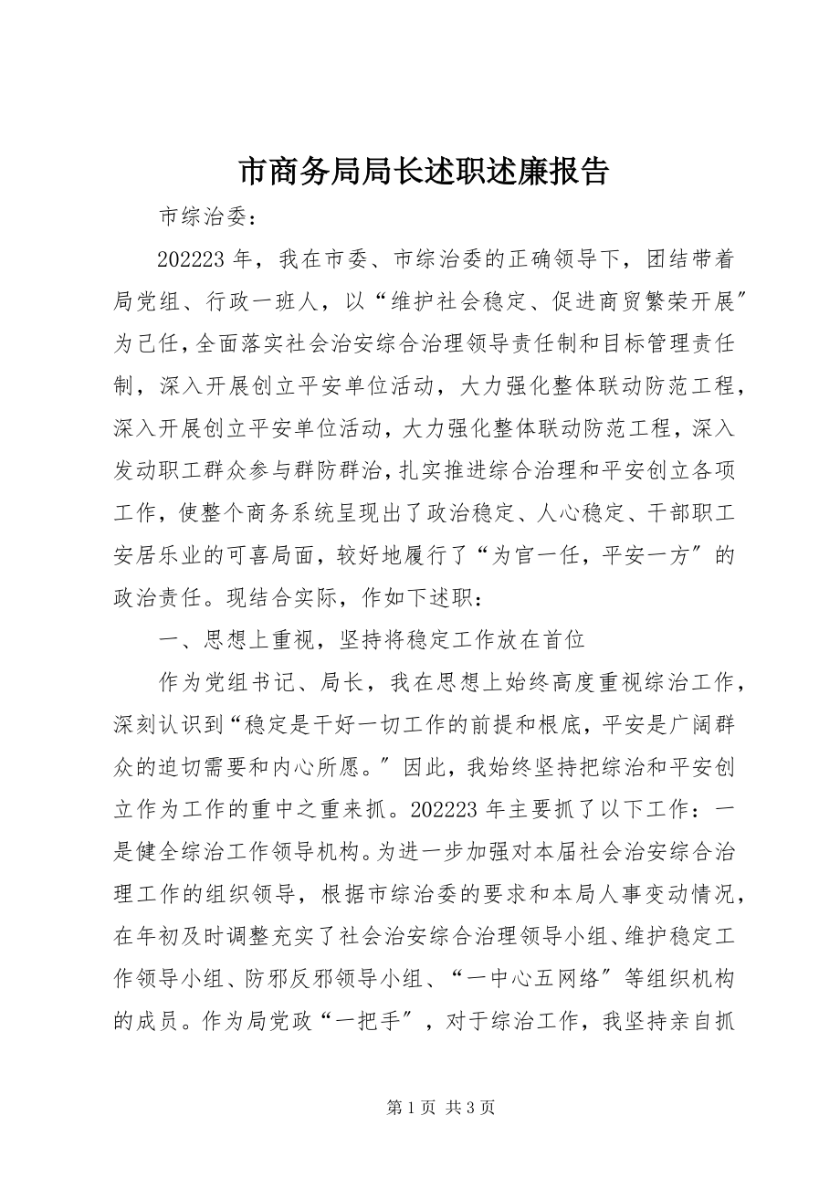 2023年市商务局局长述职述廉报告.docx_第1页