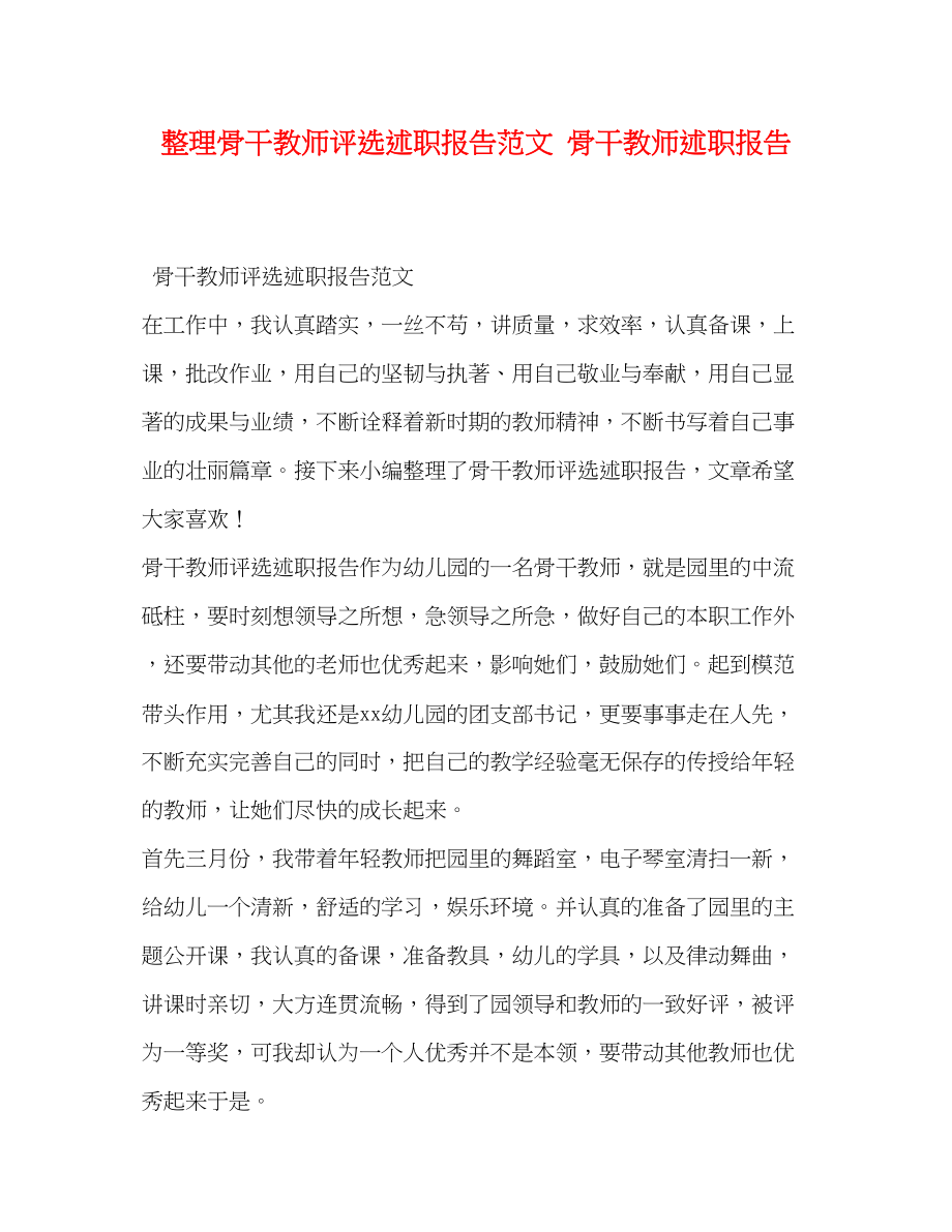 2023年整理骨干教师评选述职报告 骨干教师述职报告.docx_第1页