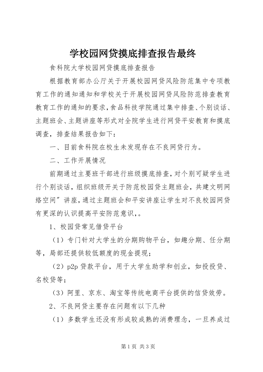 2023年学校园网贷摸底排查报告最终.docx_第1页