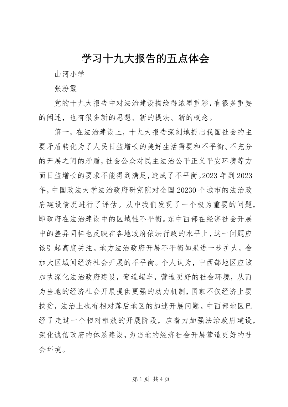 2023年学习十九大报告的五点体会.docx_第1页