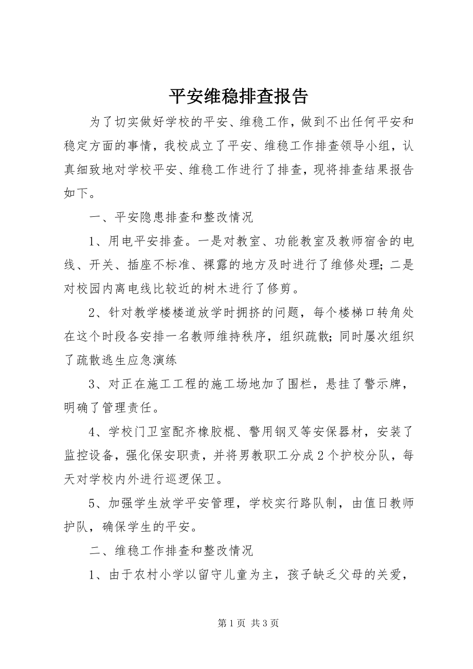 2023年安全维稳排查报告新编.docx_第1页